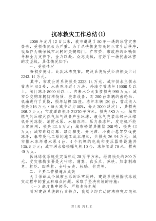 抗冰救灾工作总结(1)