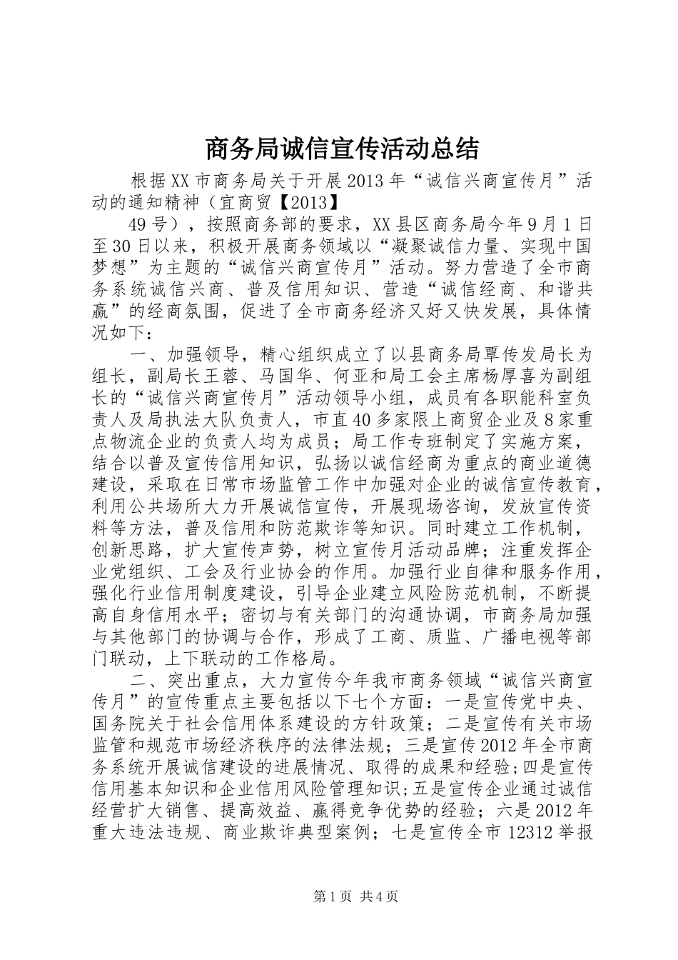 商务局诚信宣传活动总结_第1页