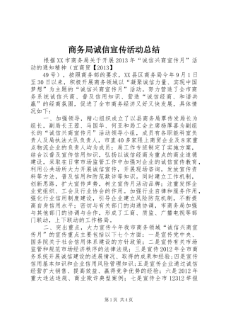商务局诚信宣传活动总结