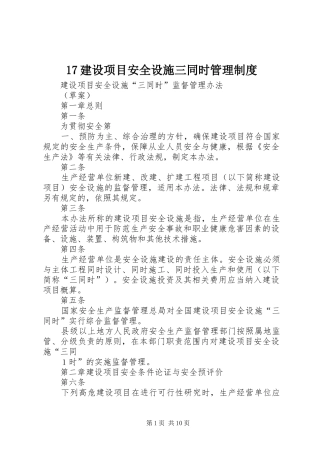 建设项目安全设施三同时规章制度管理