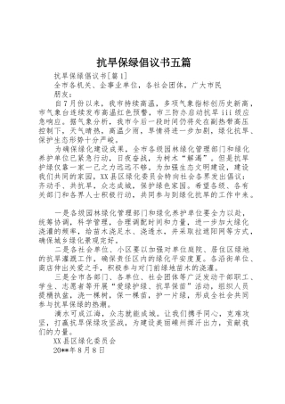 抗旱保绿倡议书范文五篇
