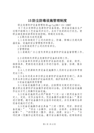 防尘防毒设施管理规章制度