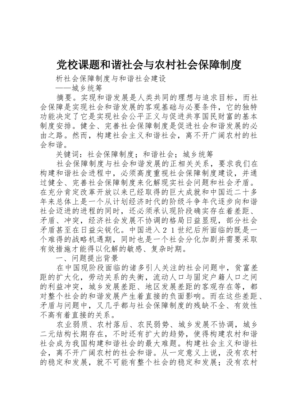 党校课题和谐社会与农村社会保障管理规章制度_第1页