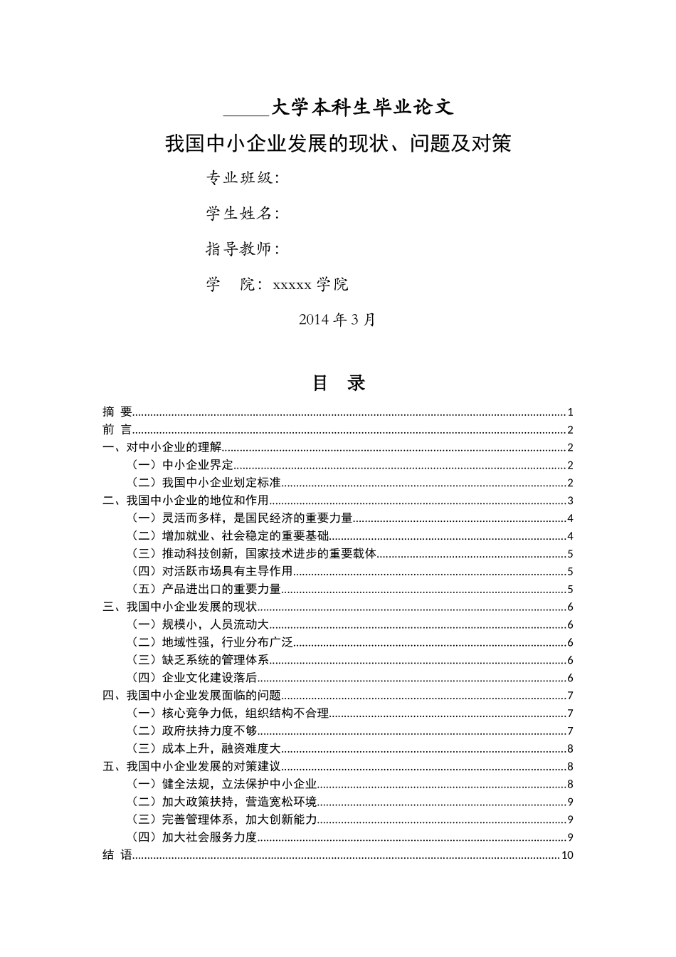 我国中小企业发展的现状、问题及对策 _第1页