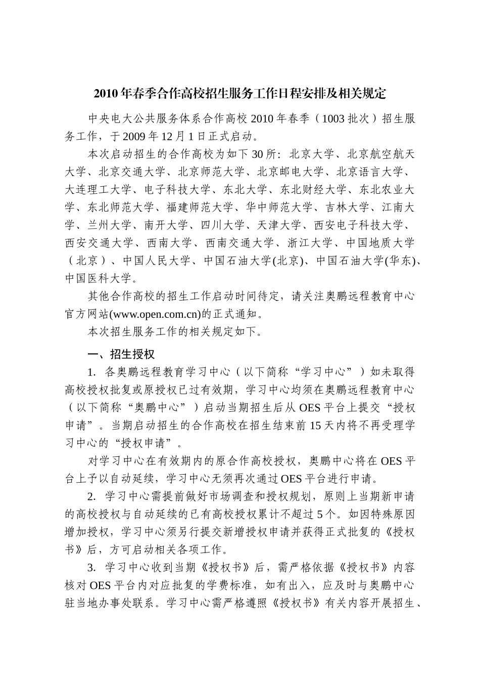 XXXX年春季合作高校招生服务工作日程安排及相关规定-奥_第1页