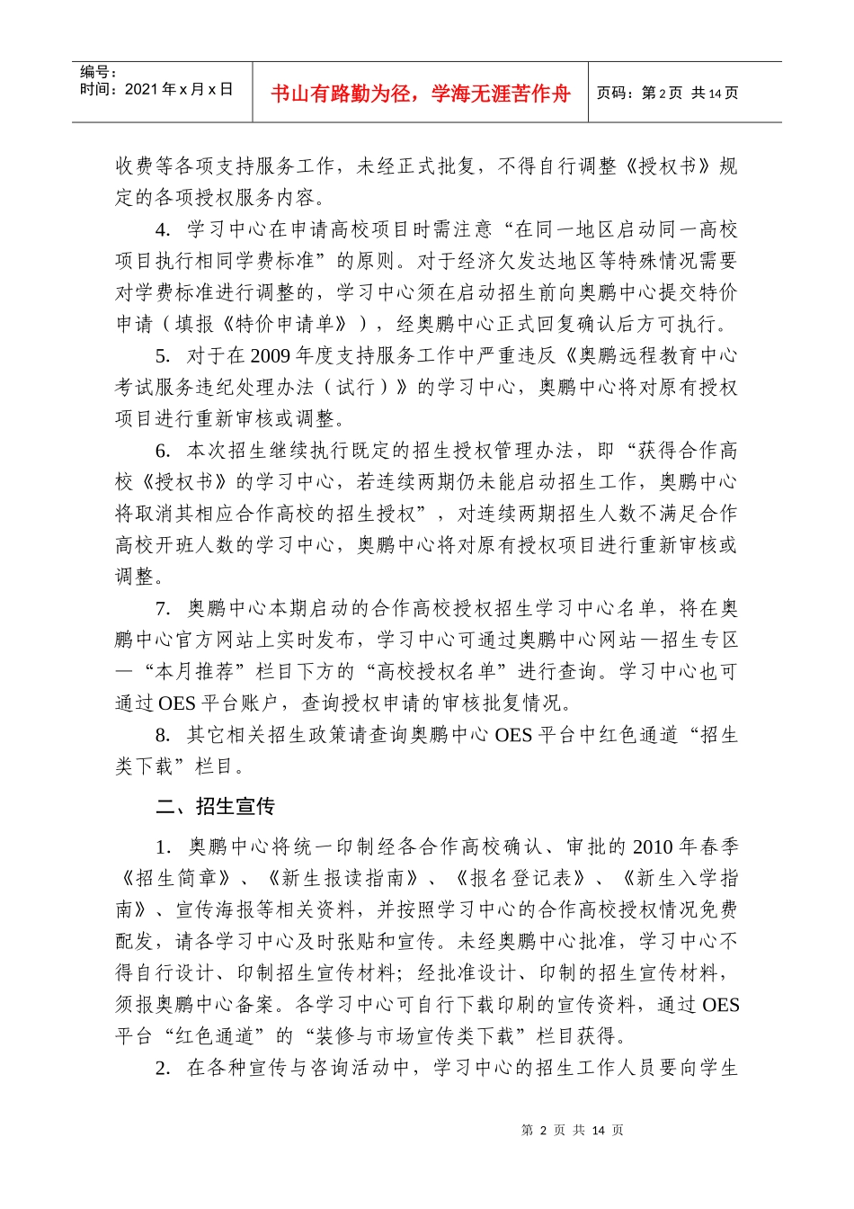 XXXX年春季合作高校招生服务工作日程安排及相关规定-奥_第2页