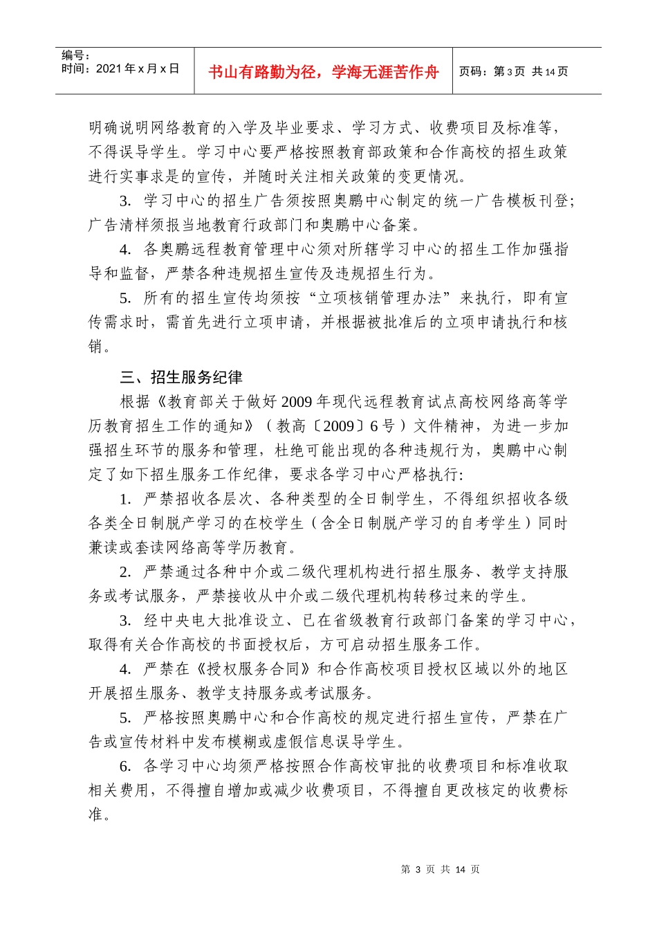 XXXX年春季合作高校招生服务工作日程安排及相关规定-奥_第3页