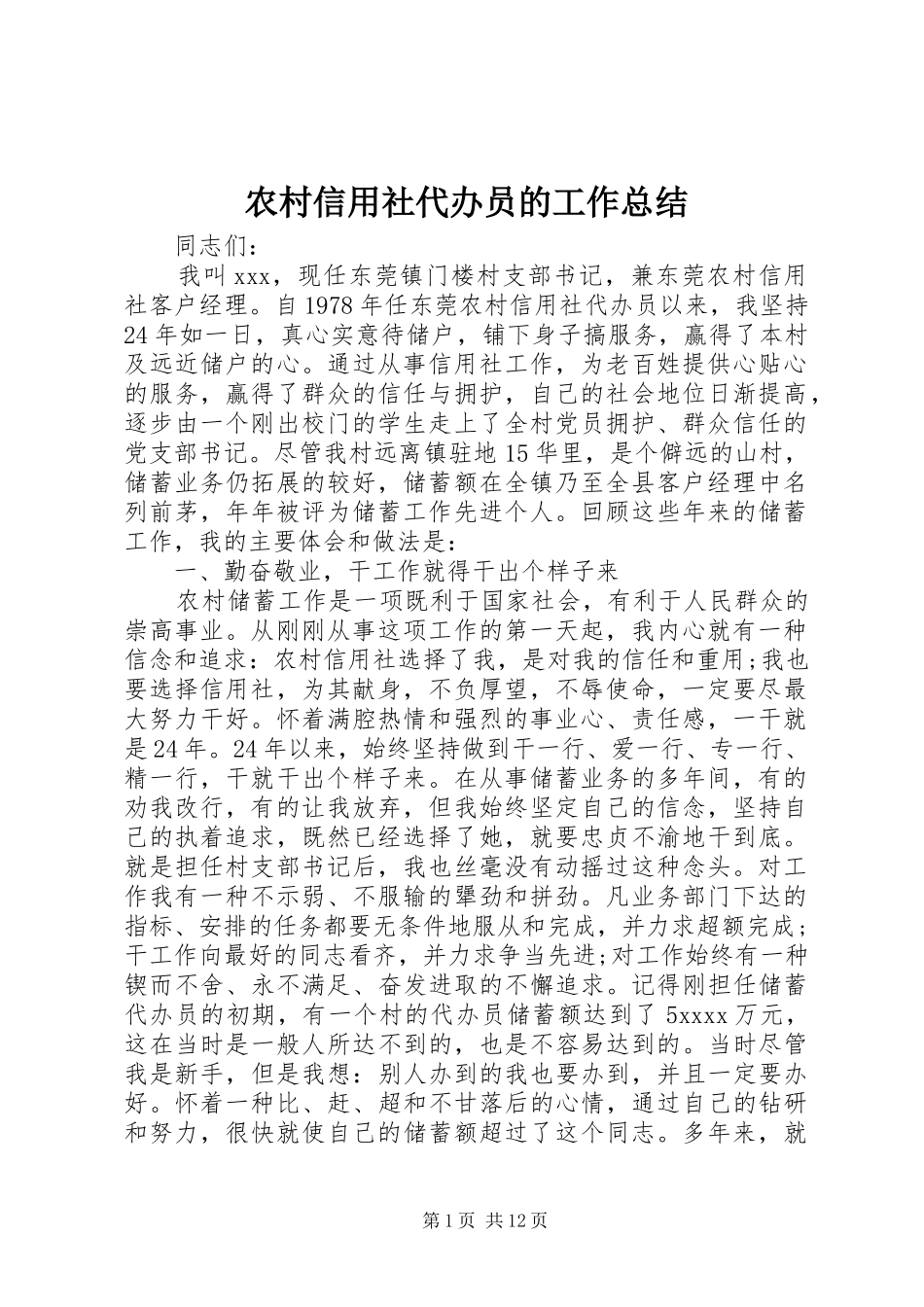 农村信用社代办员的工作总结_第1页