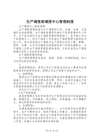 生产调度部调度中心管理规章制度 