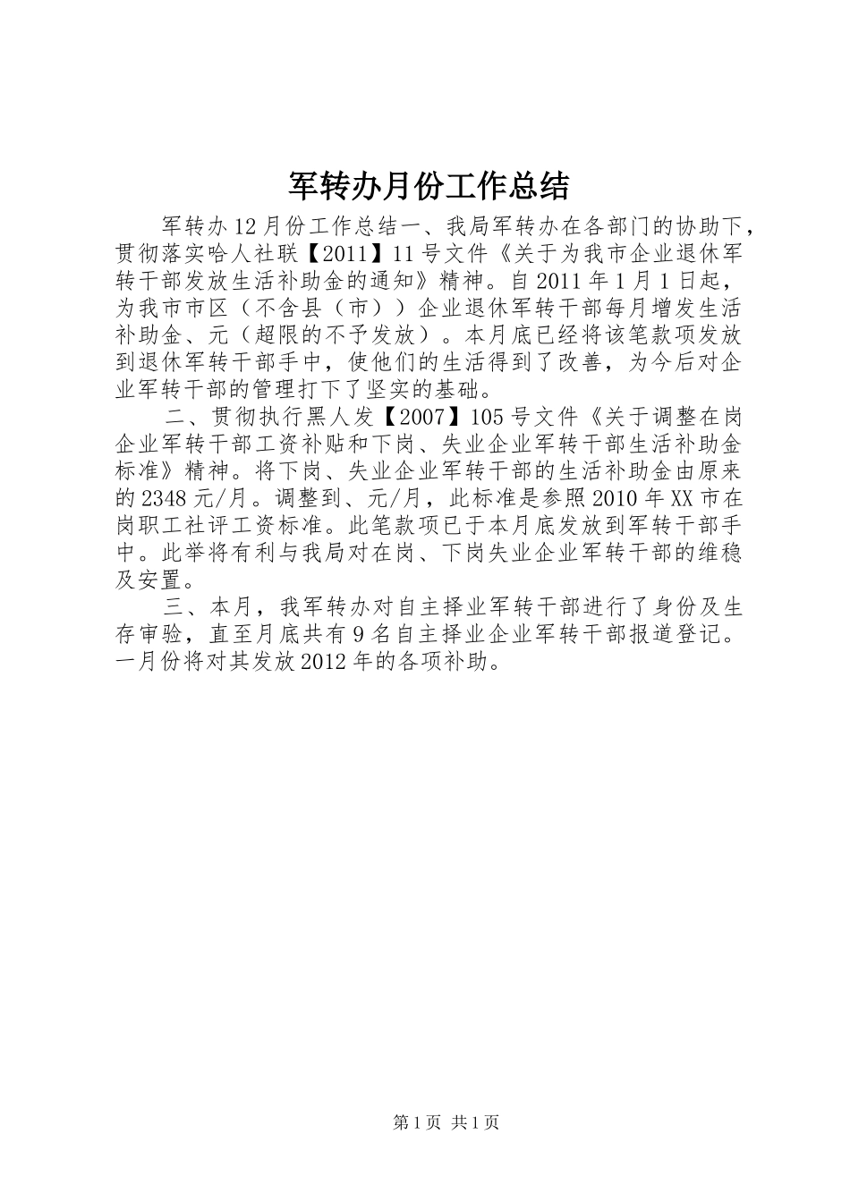 军转办月份工作总结_第1页
