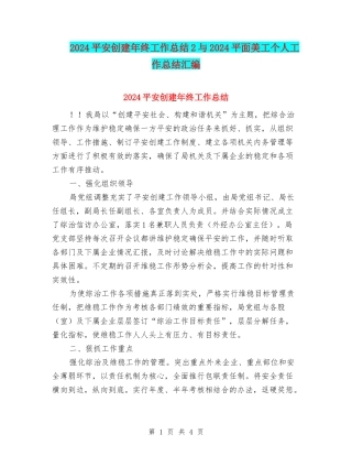 2024平安创建年终工作总结2与2024平面美工个人工作总结汇编