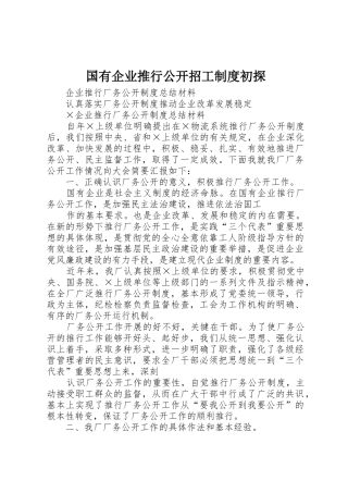 国有企业推行公开招工规章制度初探