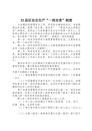 县区安全生产“一岗双责”规章制度 
