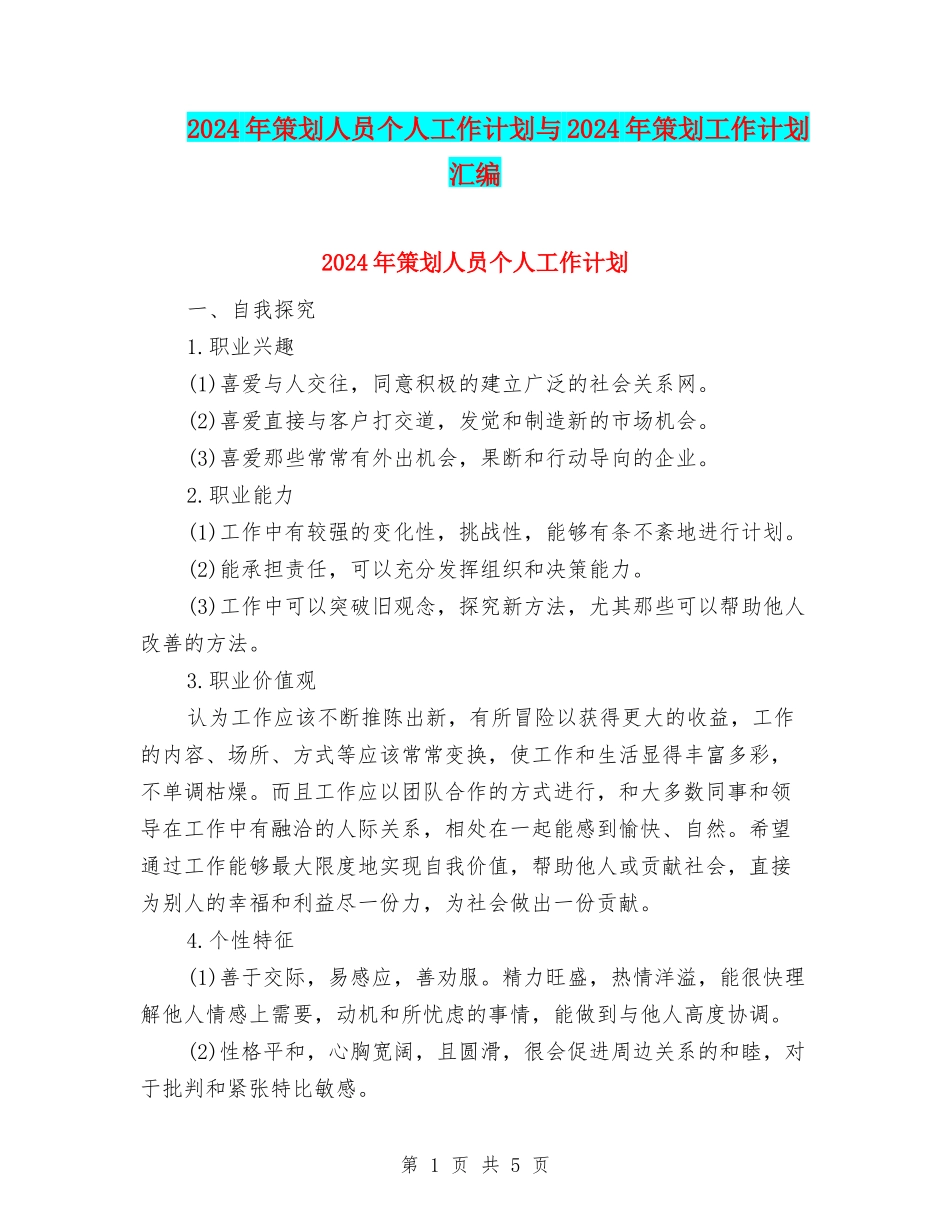 2024年策划人员个人工作计划与2024年策划工作计划汇编_第1页