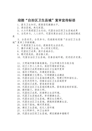 迎接“自治区卫生县城”复审标语大全