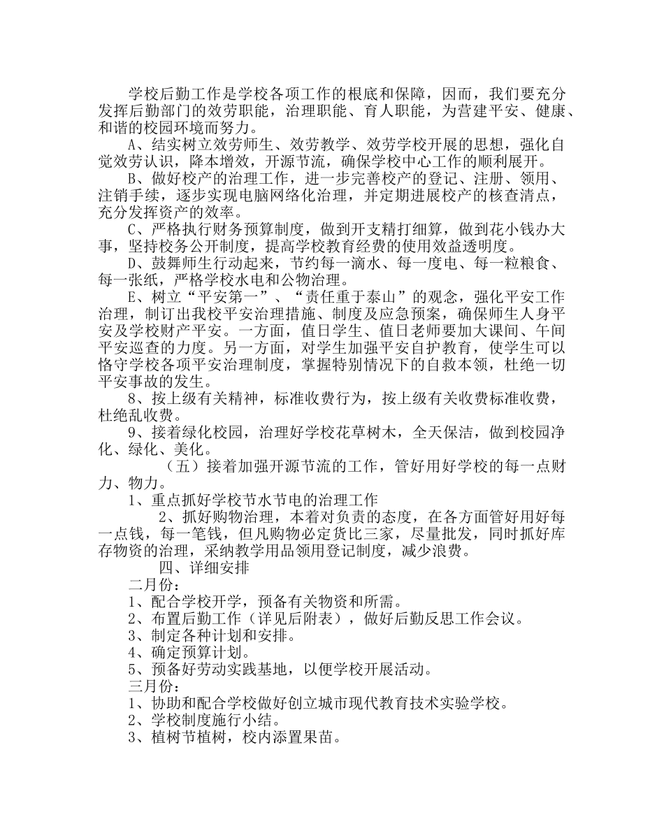 学校后勤范文小学总务处计划 _第3页