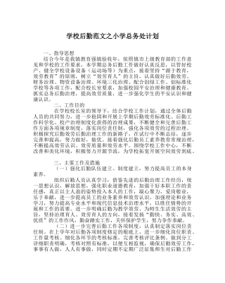 学校后勤范文小学总务处计划 