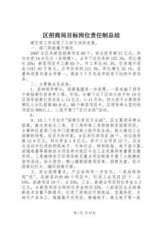 区招商局目标岗位责任制总结