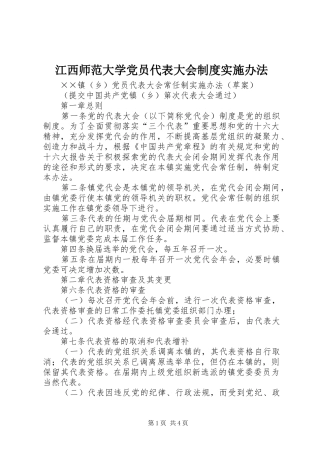 江西师范大学党员代表大会规章制度实施办法