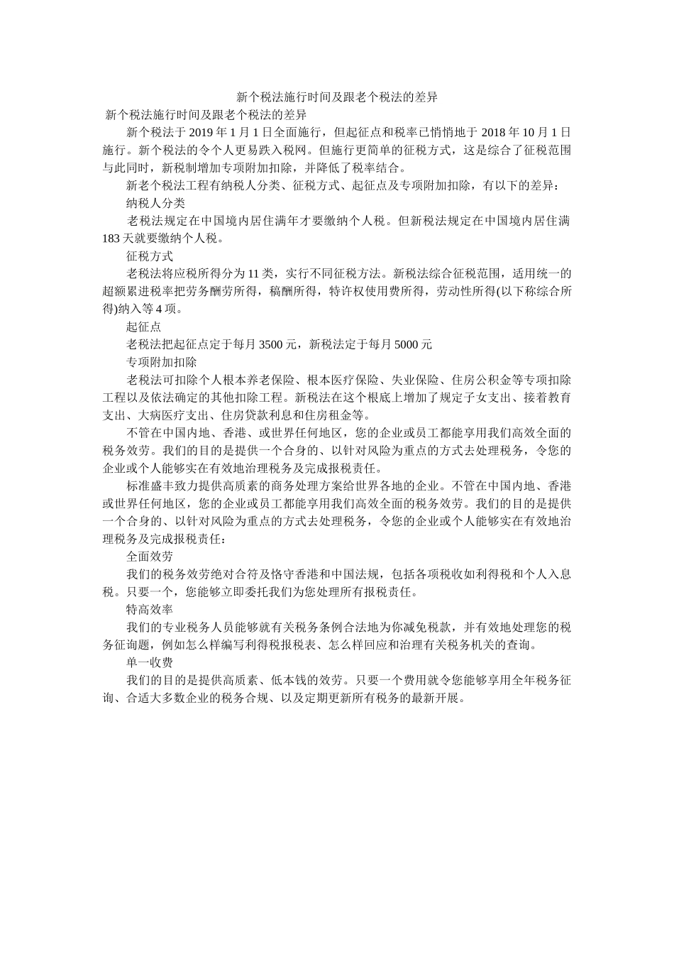 新个税法实施时间及跟老个税法的差异 _第1页