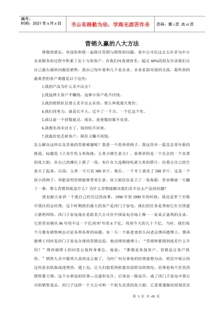 宋新宇_营销久赢的八大方法