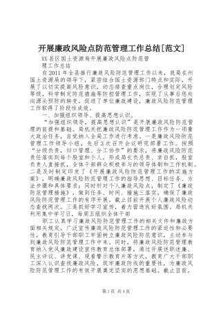 开展廉政风险点防范管理工作总结[范文]