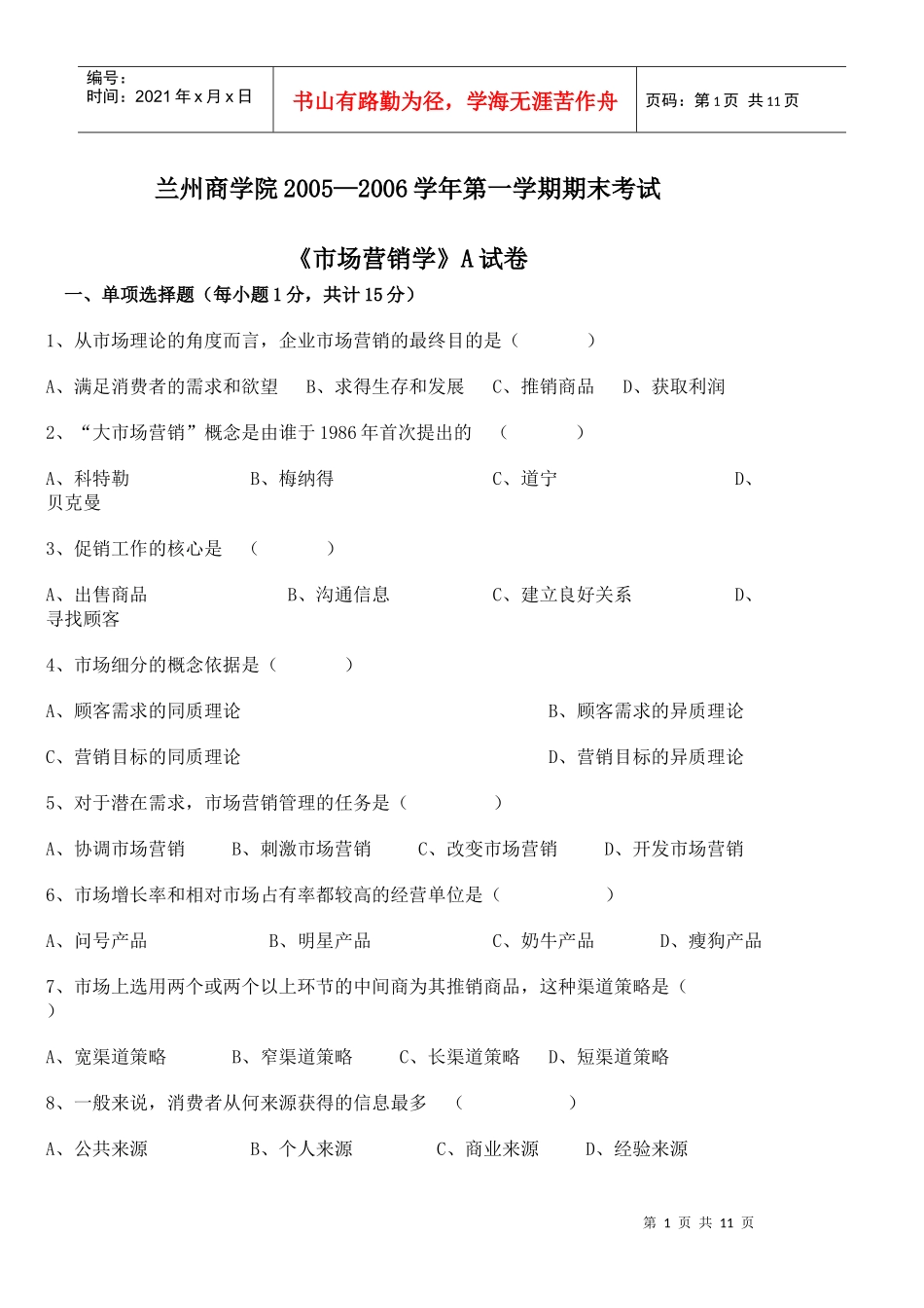 市场营销期末考试试卷_第1页