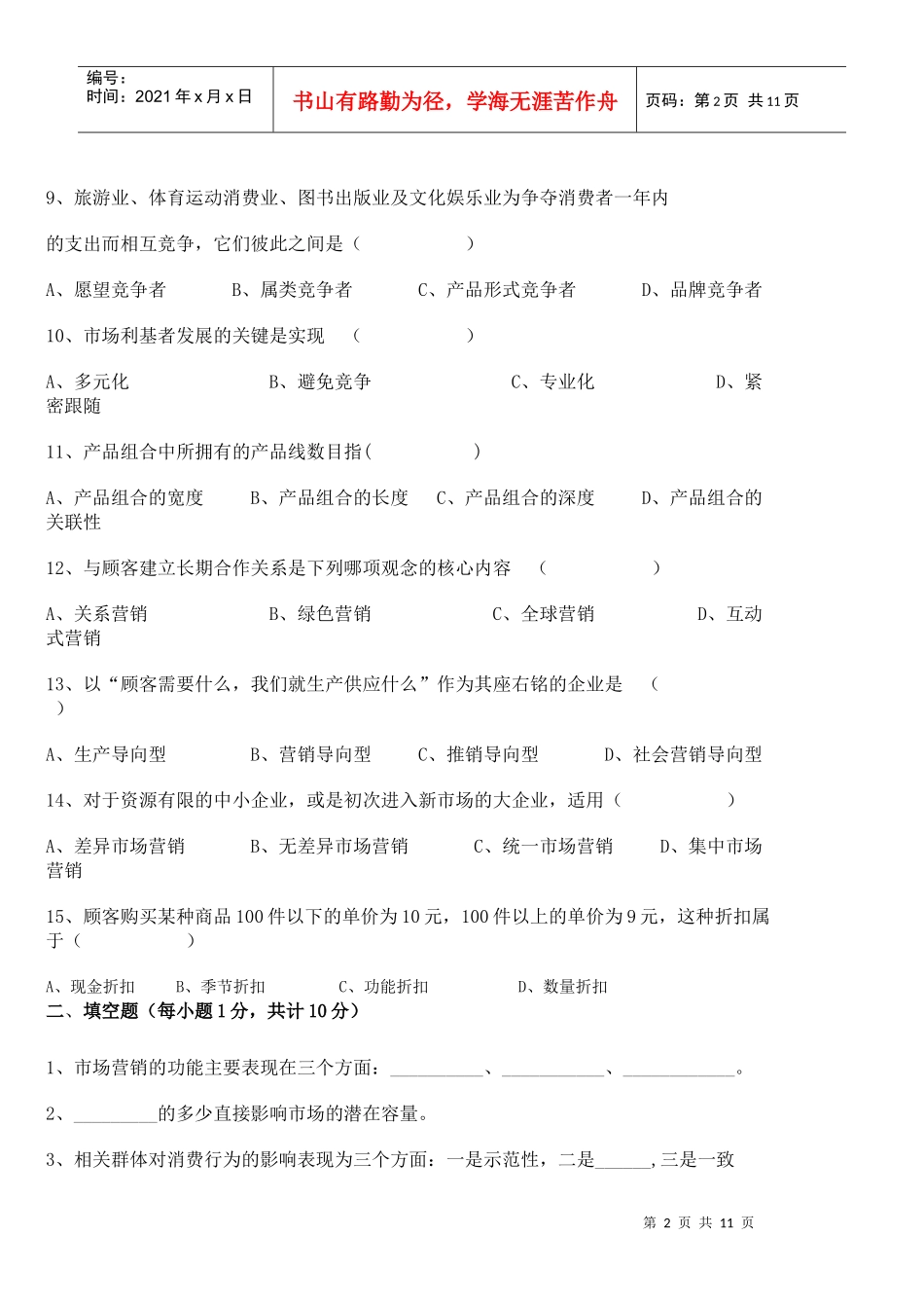 市场营销期末考试试卷_第2页