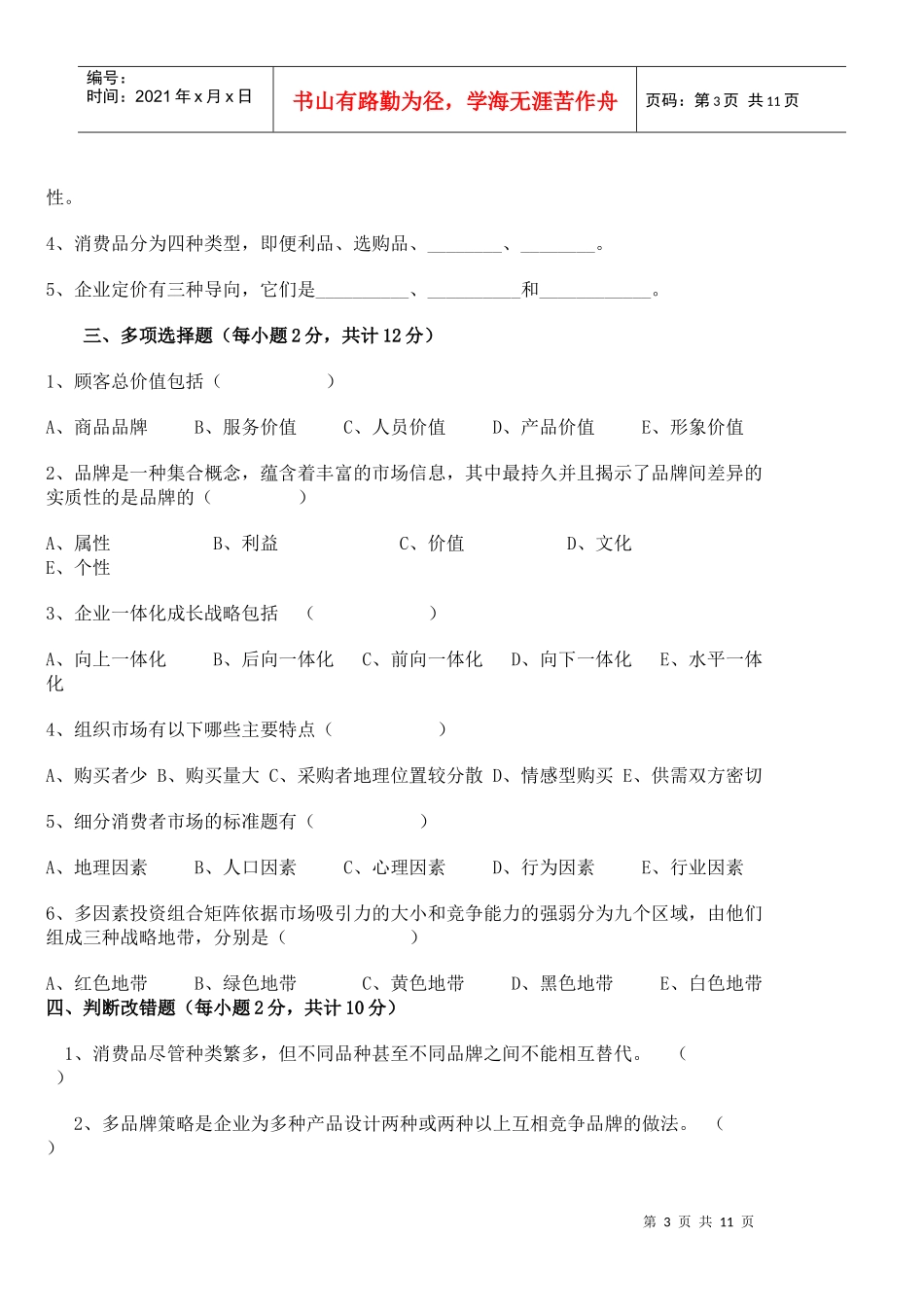 市场营销期末考试试卷_第3页