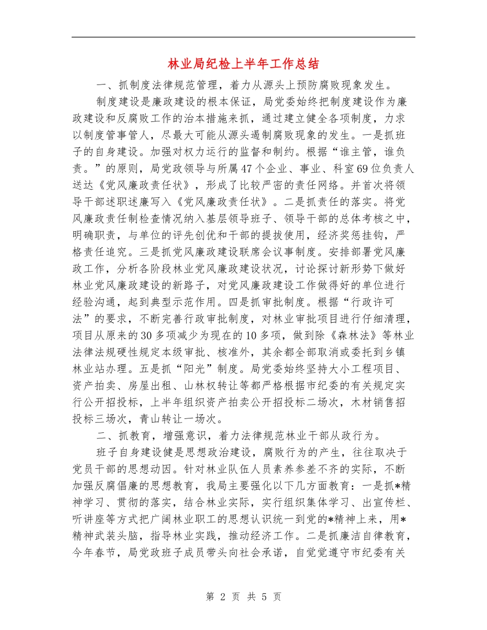林业局纪检上半年工作总结【新版】_第2页