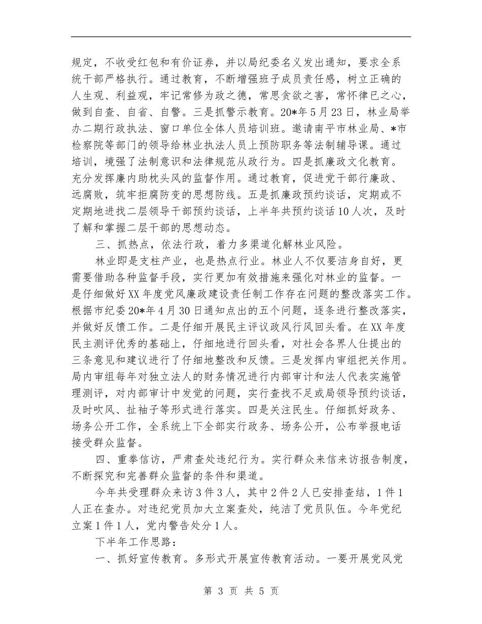 林业局纪检上半年工作总结【新版】_第3页