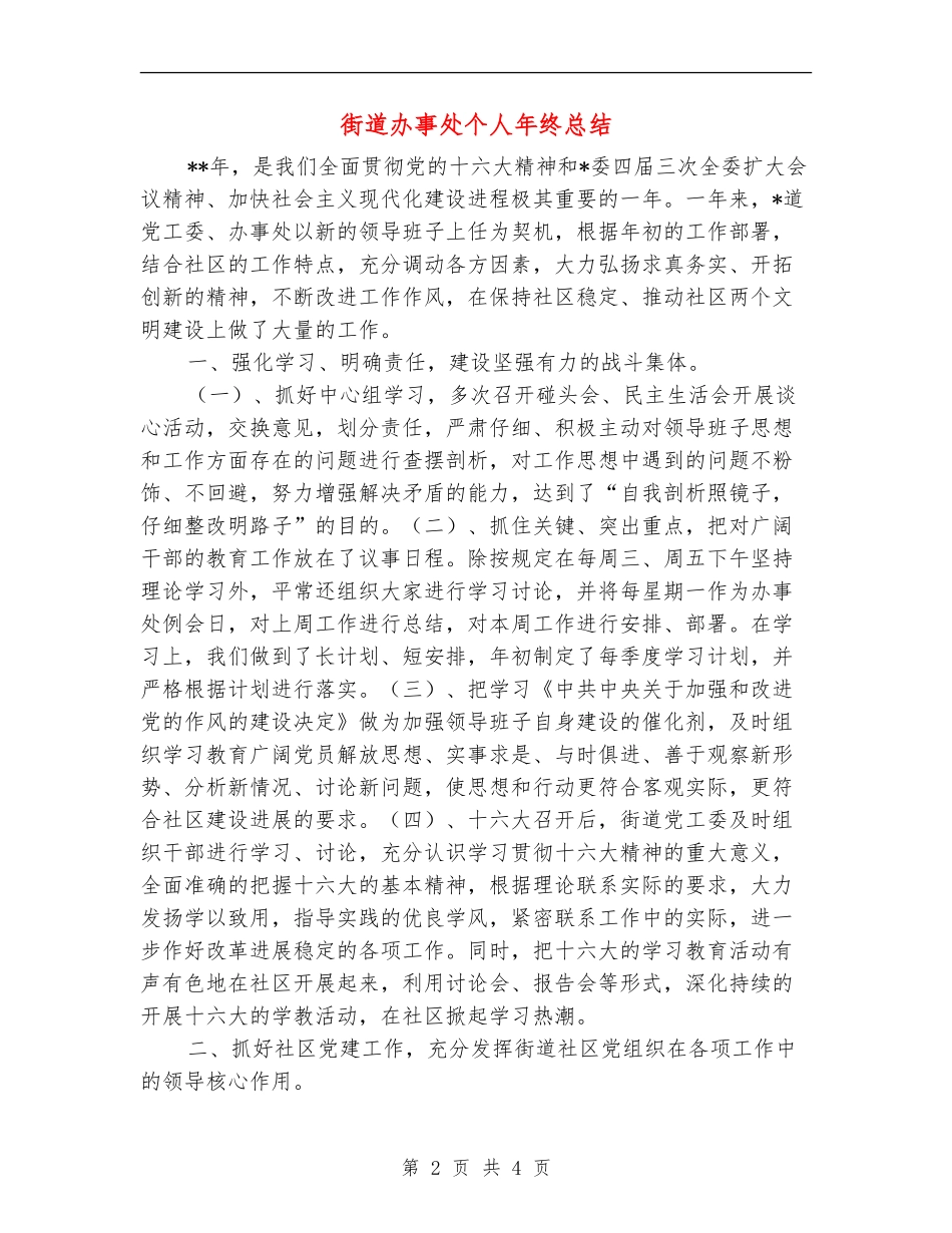 街道办事处个人年终总结_第2页