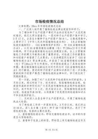市场检疫情况总结