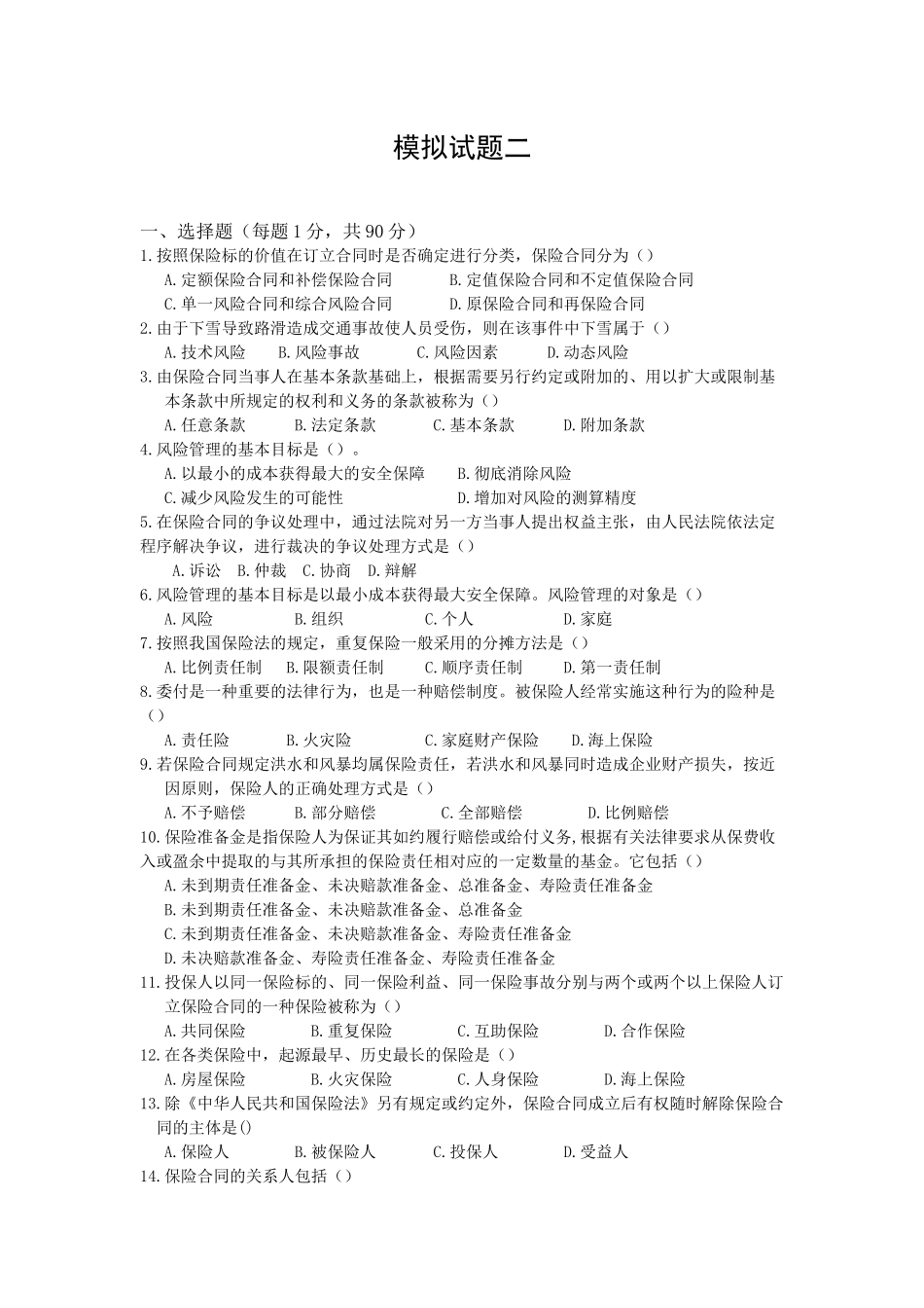 新版保险代理人资格考试模拟卷二8页_第1页