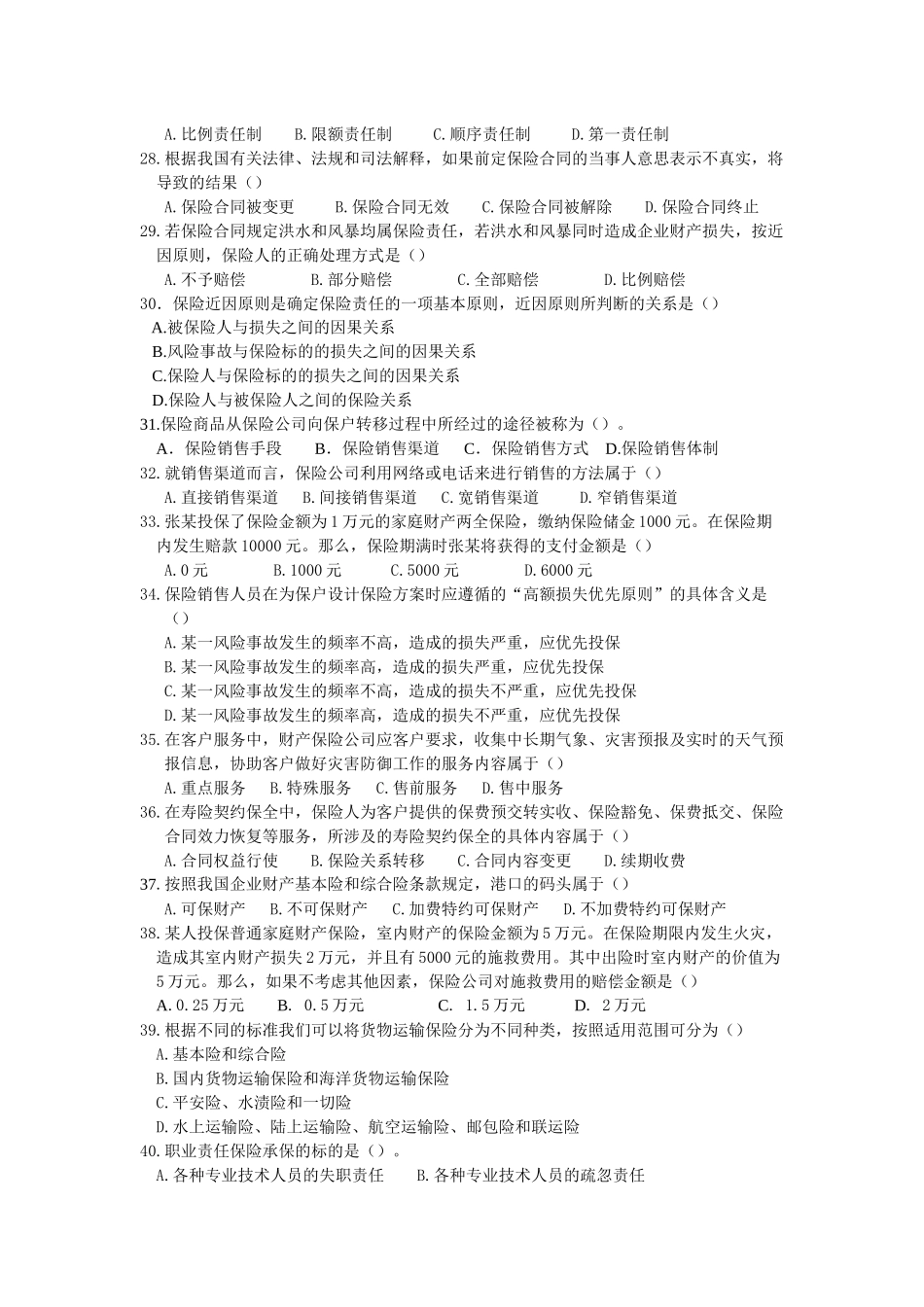 新版保险代理人资格考试模拟卷二8页_第3页