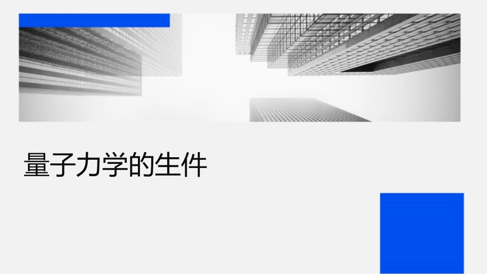 量子力学的诞生课件_第1页