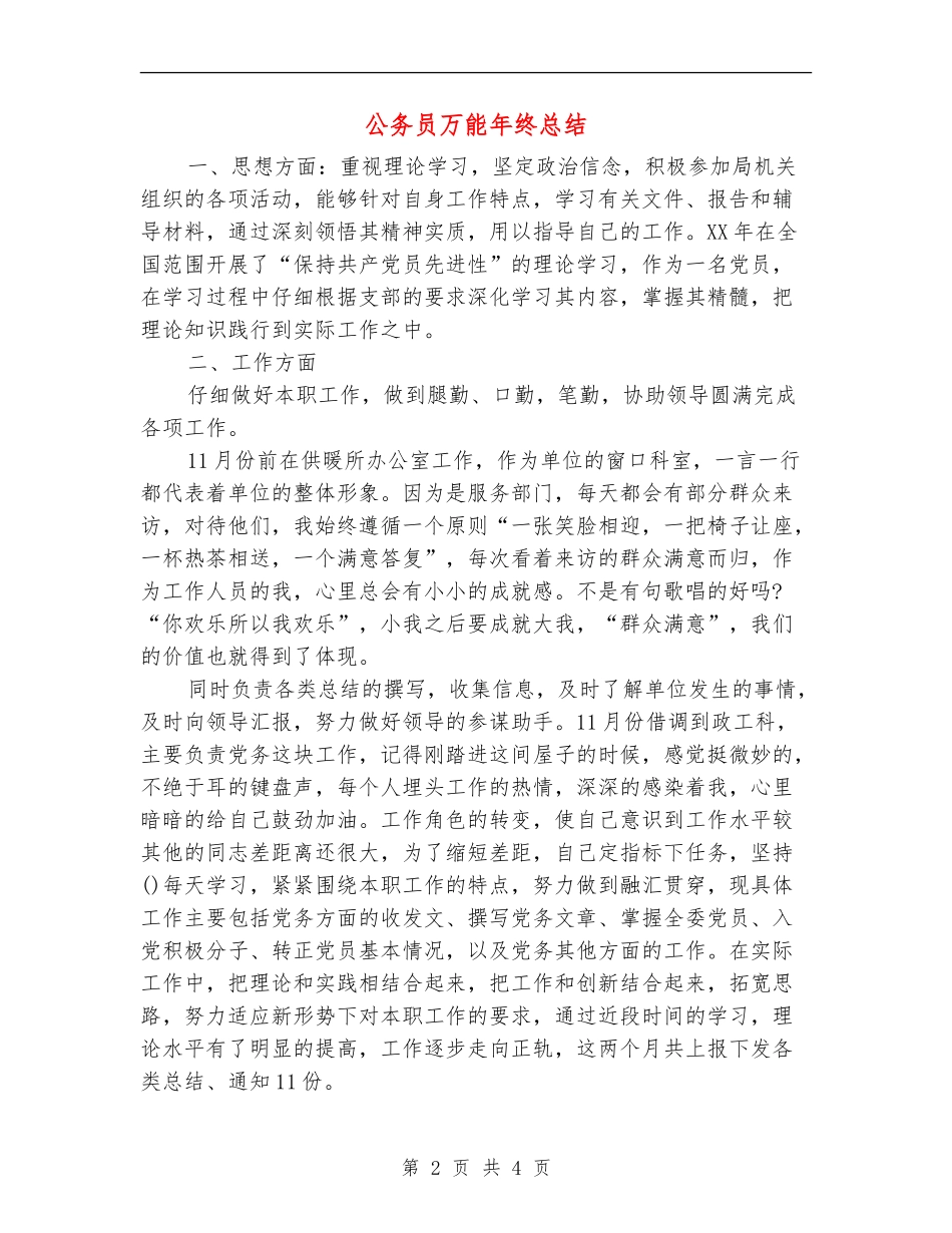 公务员万能年终总结_第2页