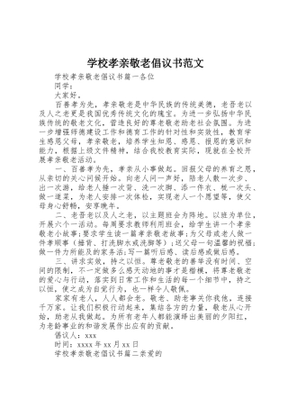 学校孝亲敬老倡议书