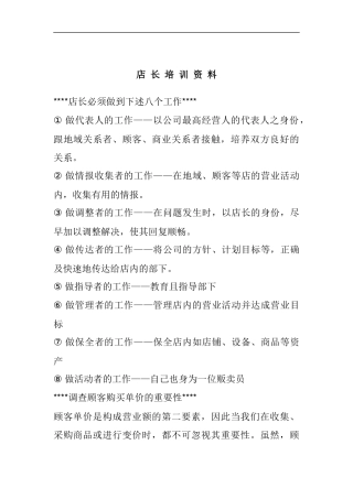 店长管理的培训资料