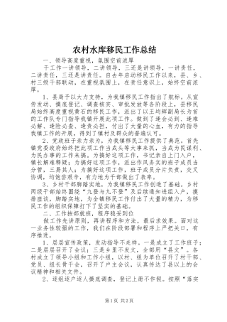 农村水库移民工作总结
