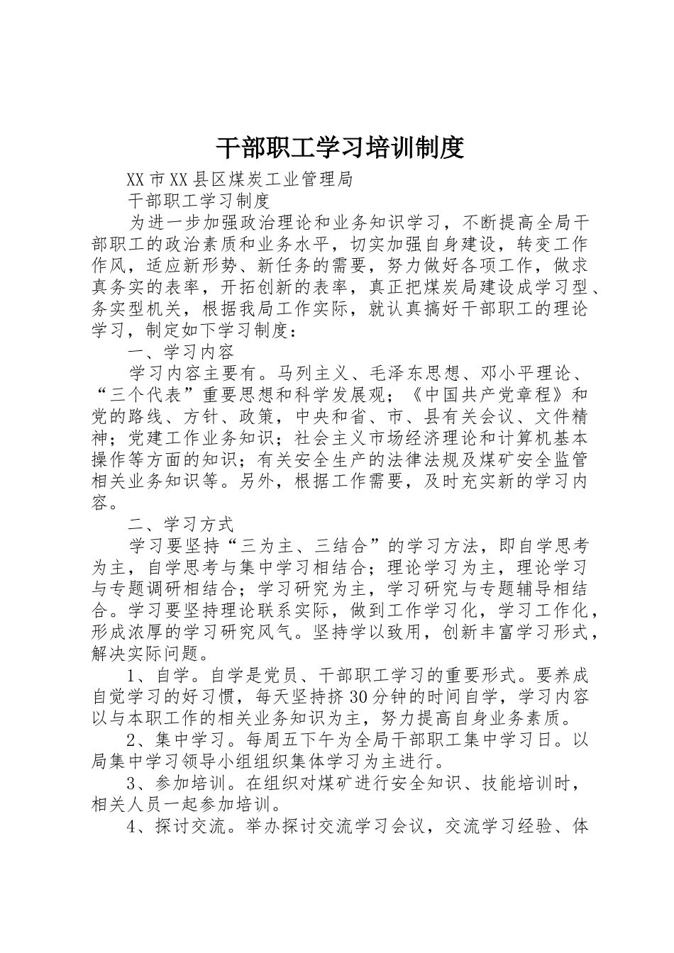 干部职工学习培训规章制度细则_第1页