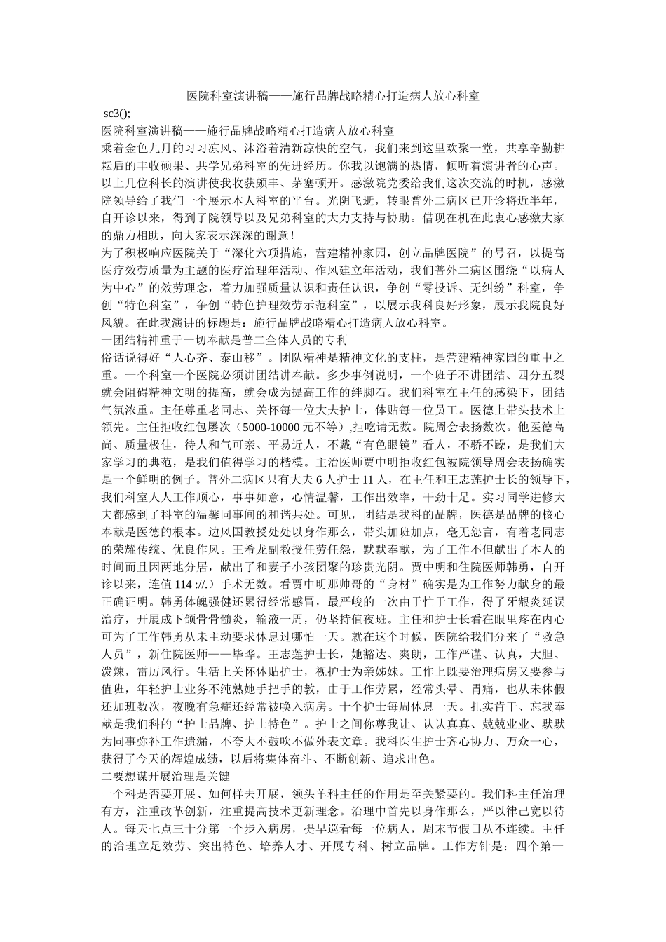 医院科室演讲稿——实施品牌战略精心打造病人放心科室 _第1页