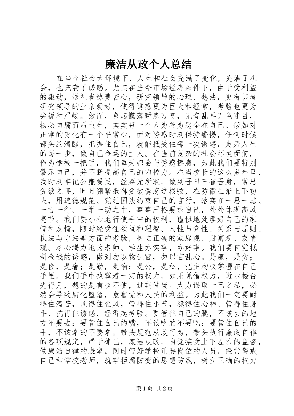 廉洁从政个人总结_第1页