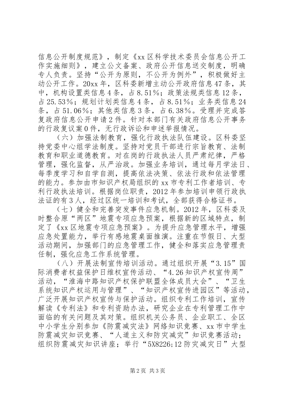 区科学技术委员会依法行政工作总结报告_第2页