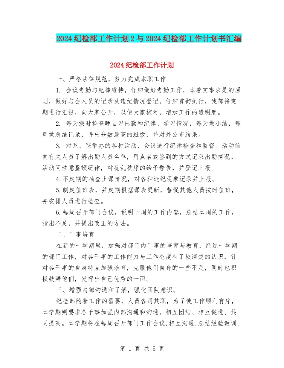 2024纪检部工作计划2与2024纪检部工作计划书汇编_第1页