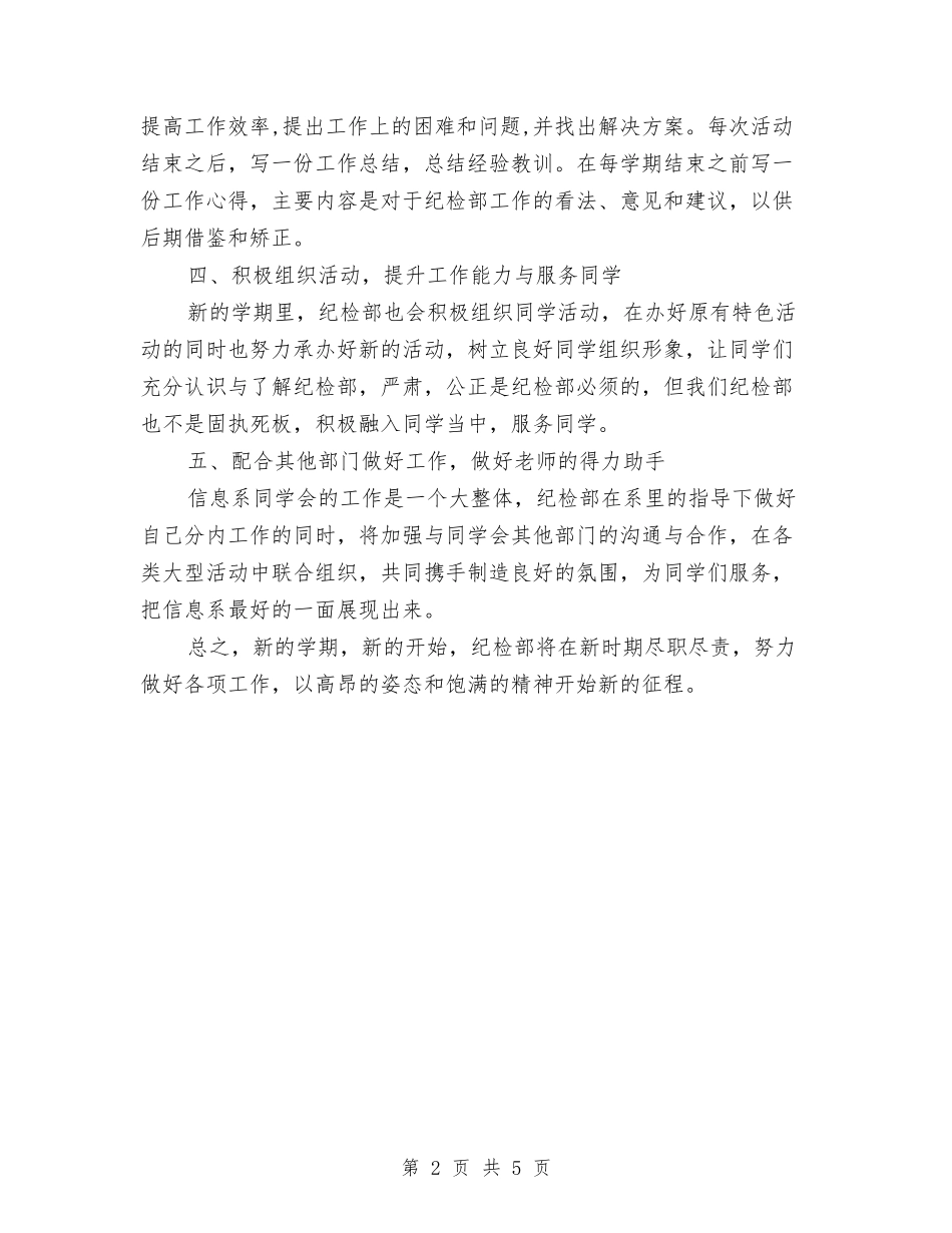 2024纪检部工作计划2与2024纪检部工作计划书汇编_第2页