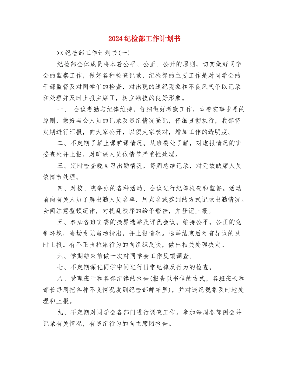 2024纪检部工作计划2与2024纪检部工作计划书汇编_第3页