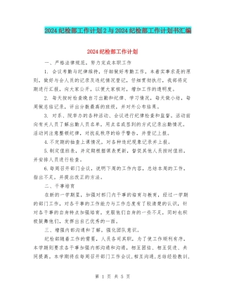 2024纪检部工作计划2与2024纪检部工作计划书汇编