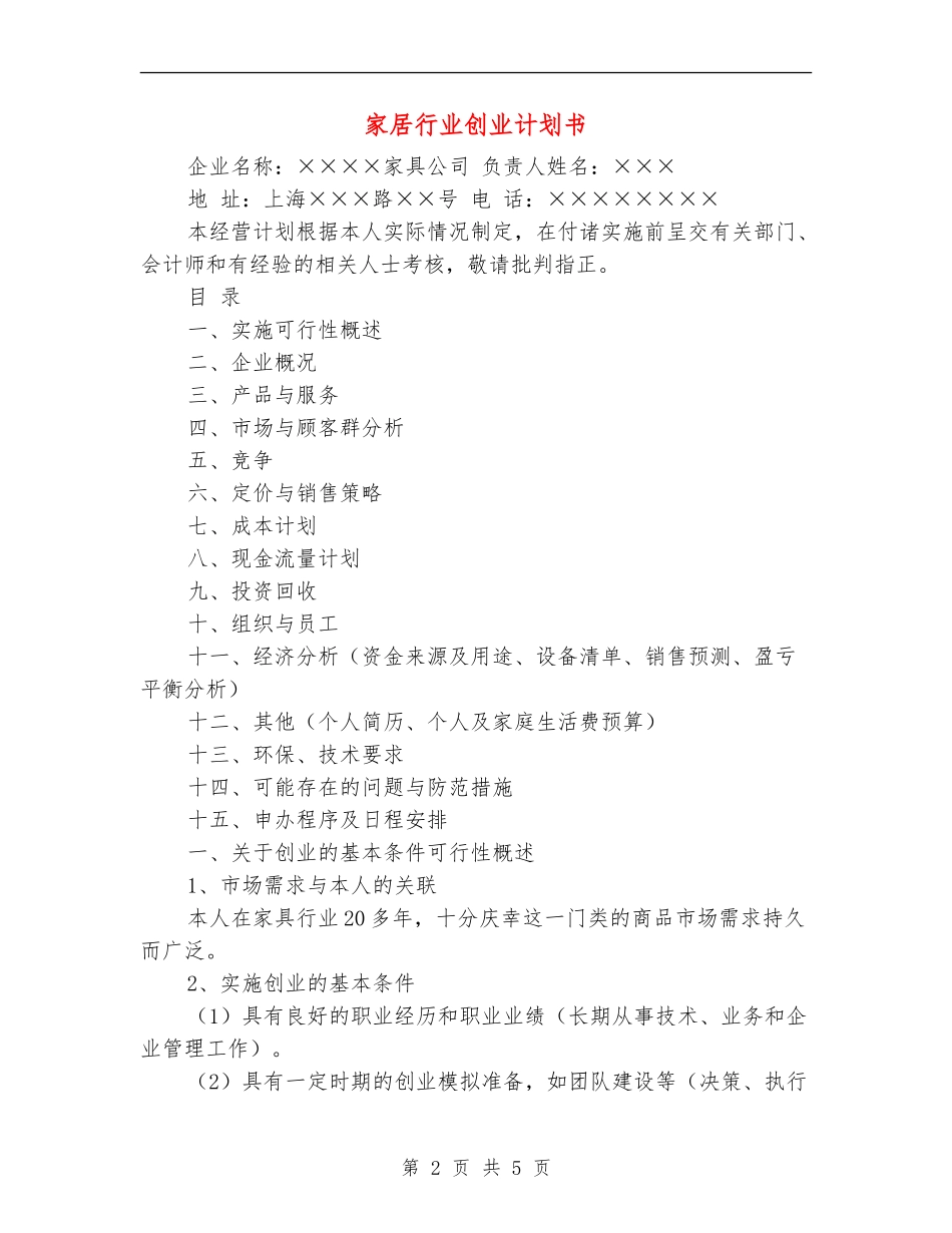 家居行业创业计划书_第2页