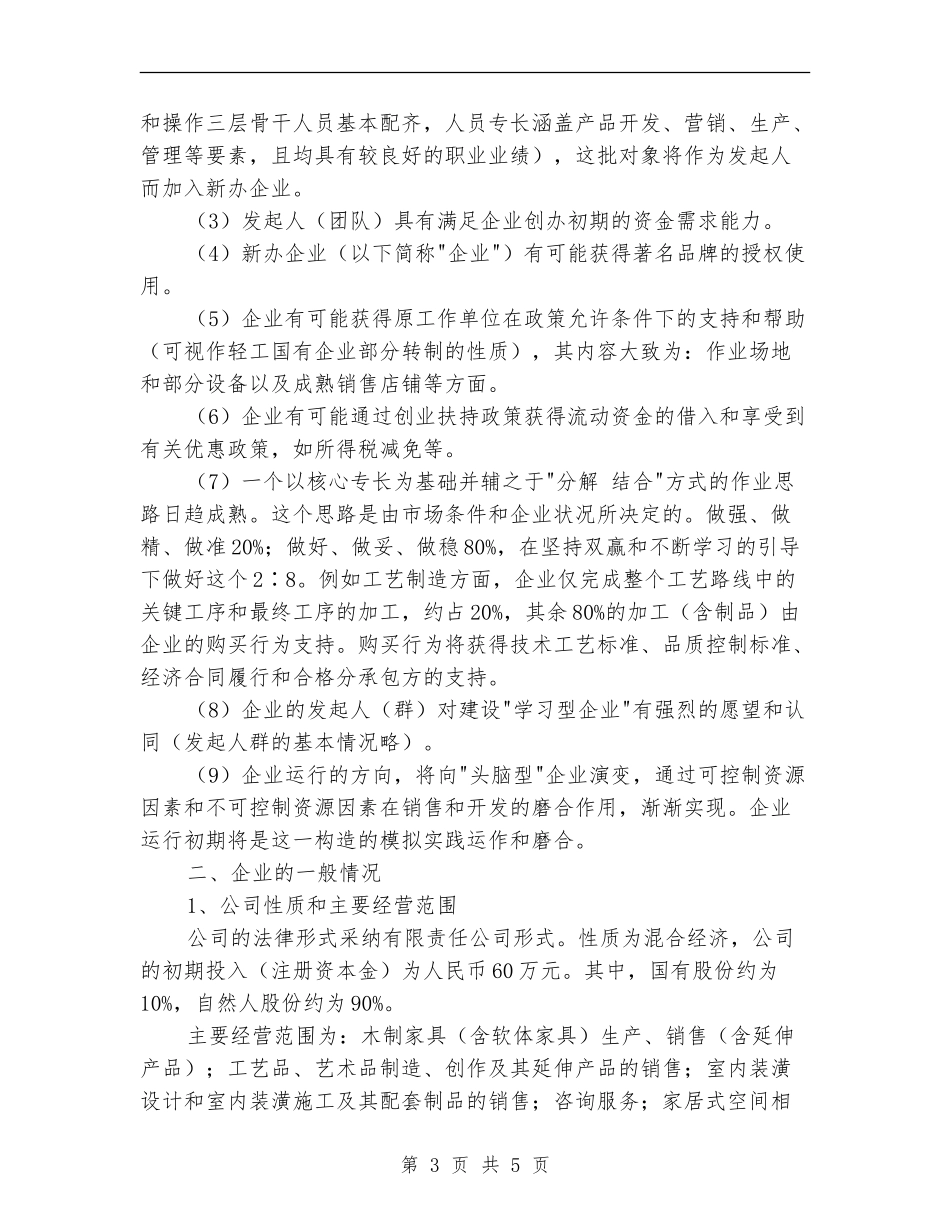 家居行业创业计划书_第3页